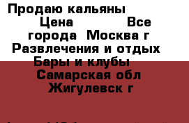 Продаю кальяны nanosmoke › Цена ­ 3 500 - Все города, Москва г. Развлечения и отдых » Бары и клубы   . Самарская обл.,Жигулевск г.